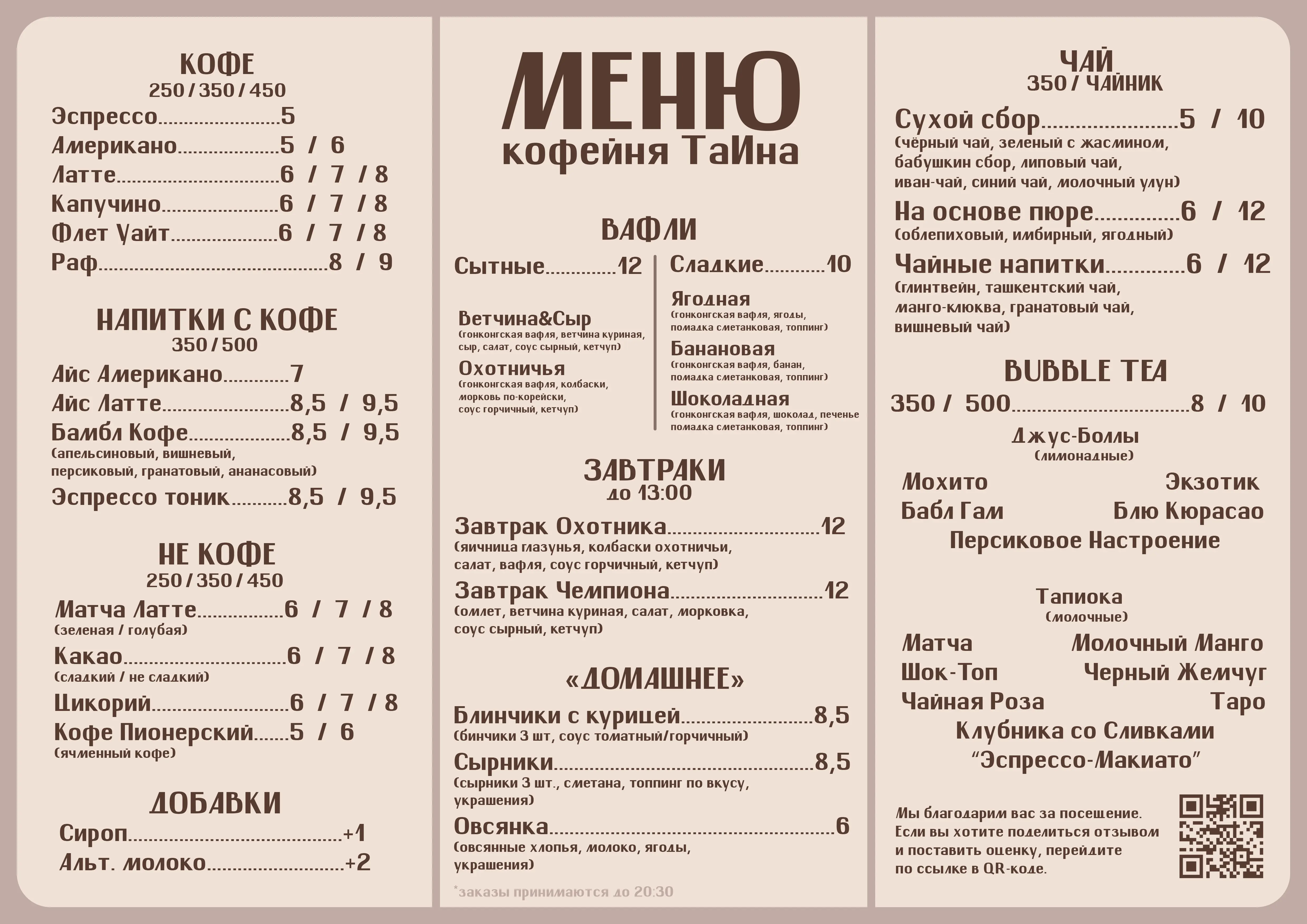 Меню кофейни ТаИна